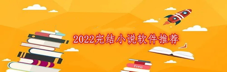 2022完结小说软件推荐