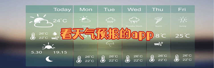 看天气预报的app